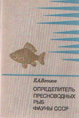 Fishes of Rivers and Lakes of the USSR. Soviet Reference Book (1977) In Russian